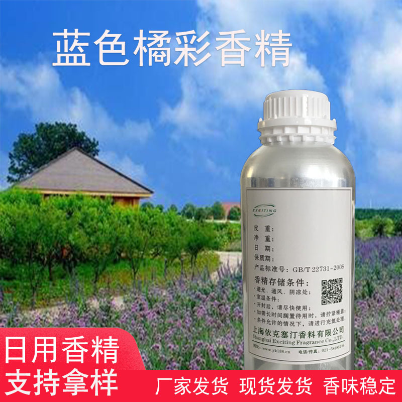 依克塞汀 厂家现货 蓝色橘彩香精 香水香精 留香久