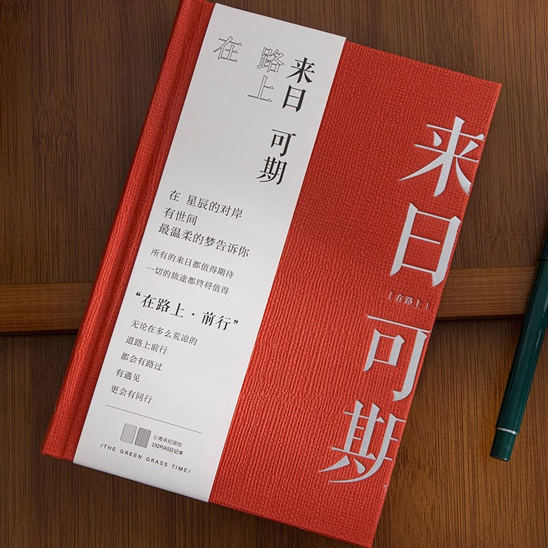 青禾纪在路上来日可期系列笔记本加厚办公记录硬皮记事本子a5日记