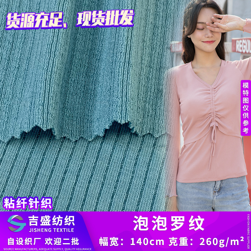 泡泡罗纹 肌理泡泡布 人棉拉架螺纹坑条背心连衣裙针织面料现货