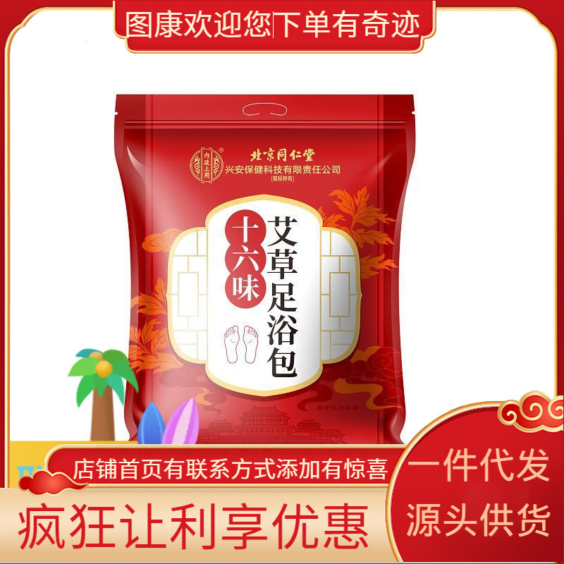 Beijing Tongrentang inner court uses 16-flavor wormwood foot bath bags 30 g/bag × 30 bags/bag Beijing Tongrentang inner court uses 16-flavor wormwood foot bath bags 30 g/bag × 30 bags/bag
