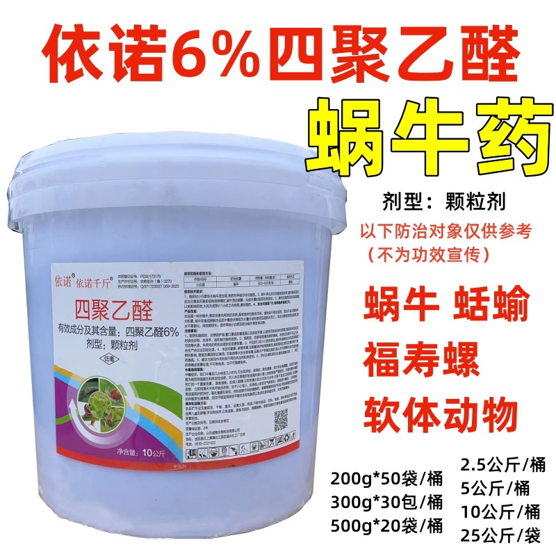 依诺6%四聚乙醛颗粒剂菜地小白菜杀蜗牛药专用四聚乙酫杀虫剂撒施