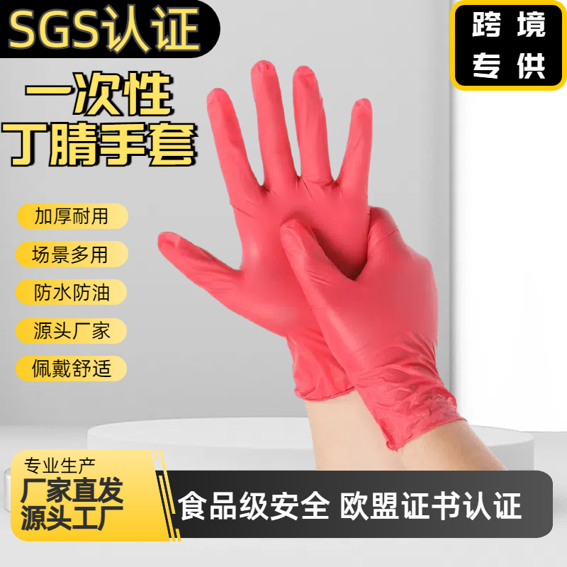 一次性红色丁腈手套耐油食品级家务加厚丁睛厂家直发跨境专供防护