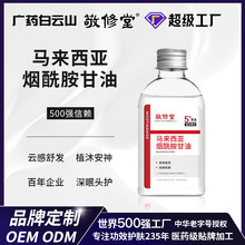 白云山敬修堂马来西亚烟酰胺甘油加工脸部全身用护肤甘油精华定制