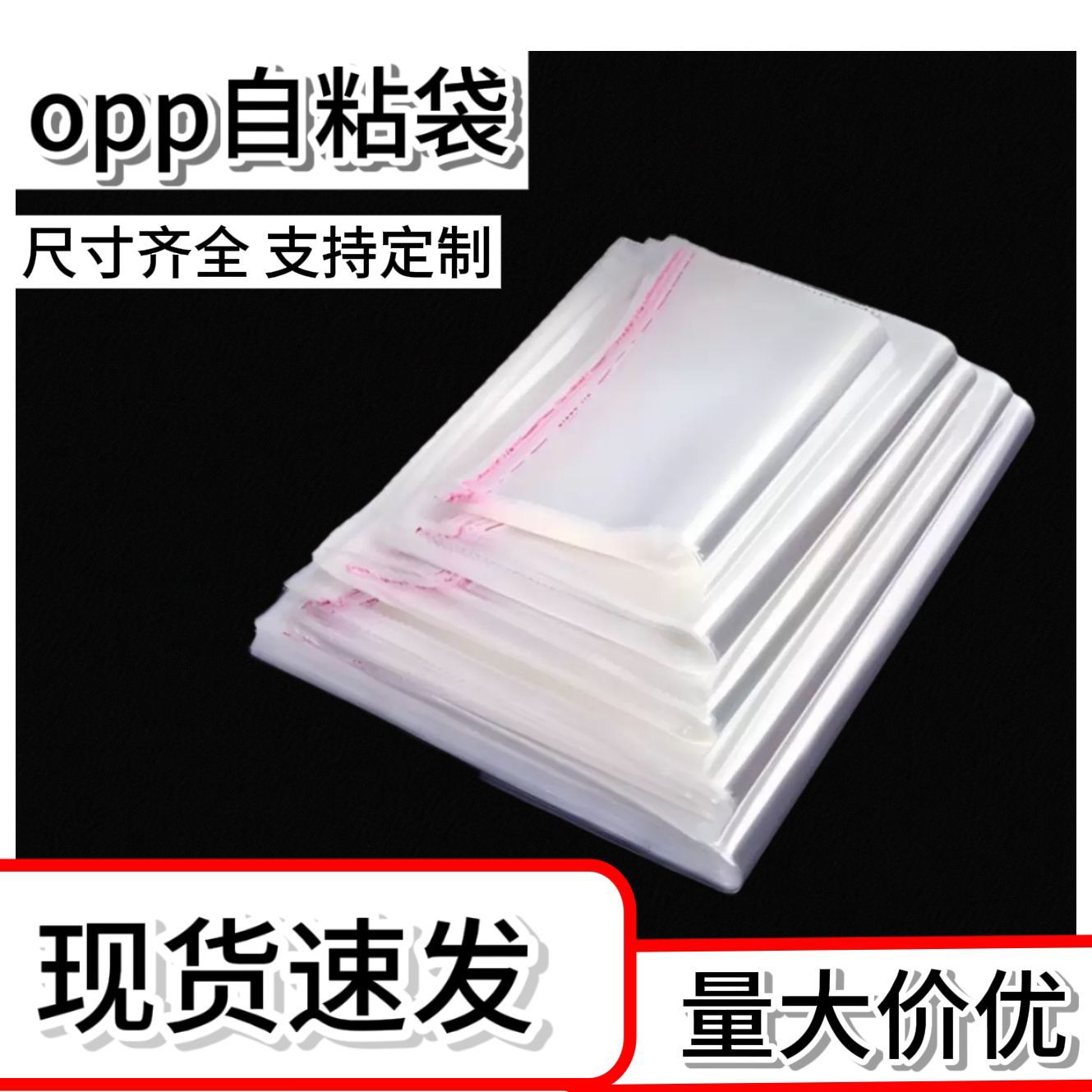 现货批发opp自粘袋透明加厚塑料袋logo图案服装饰品穿戴甲包装袋