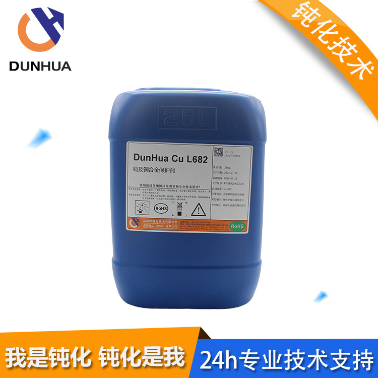 厂家供应黄铜，紫铜钝化处理 ，防锈耐高温DunHua Cu L682