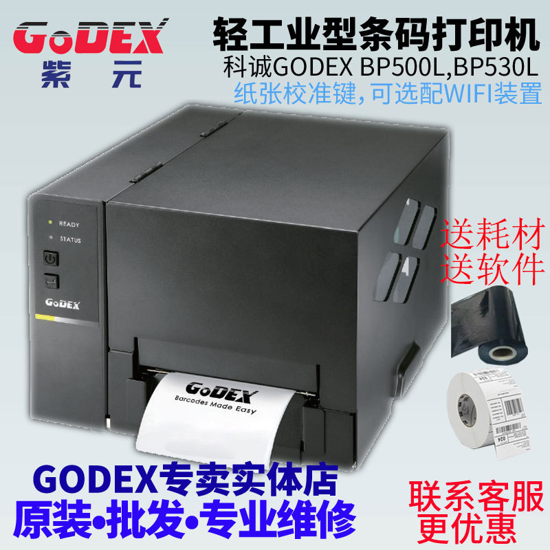GODEX�Ƴ�BP500L BP520L BP530L�����鱦��ǩ�����浥�����ӡ��