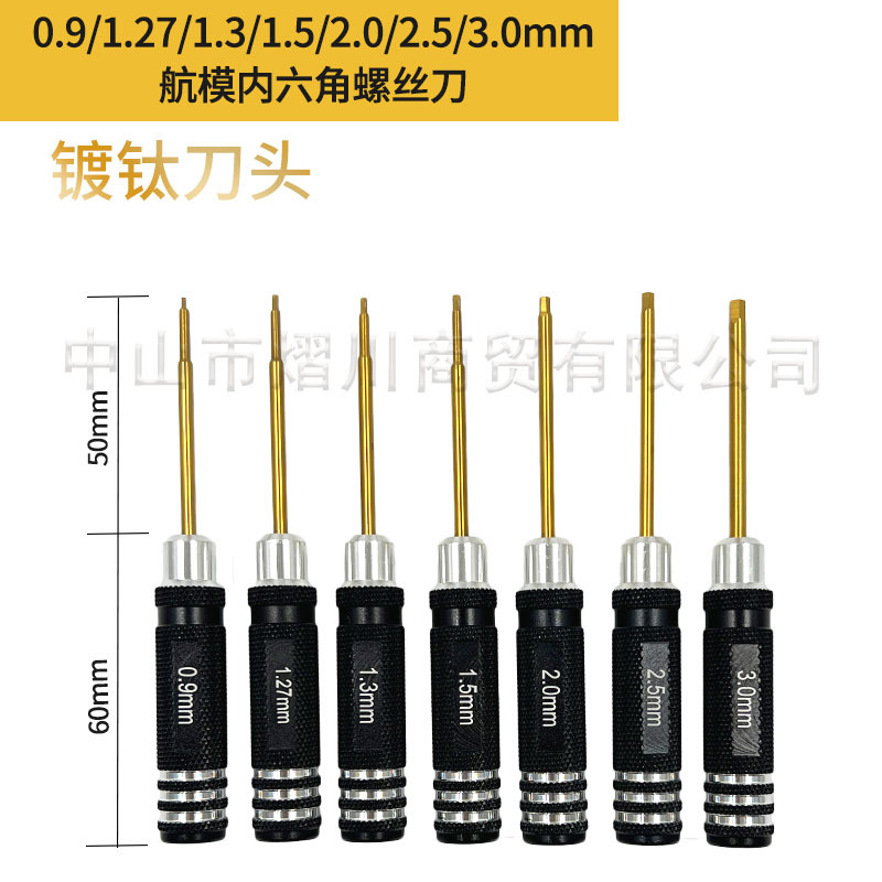 航模模型短款内六角螺丝刀7件套装 0.9-1.27-1.3-1.5-2.0-2.5-3mm