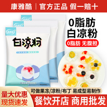 包邮康雅酷白凉粉100g家用自制果冻冰粉魔芋粉商用固体饮料原料粉