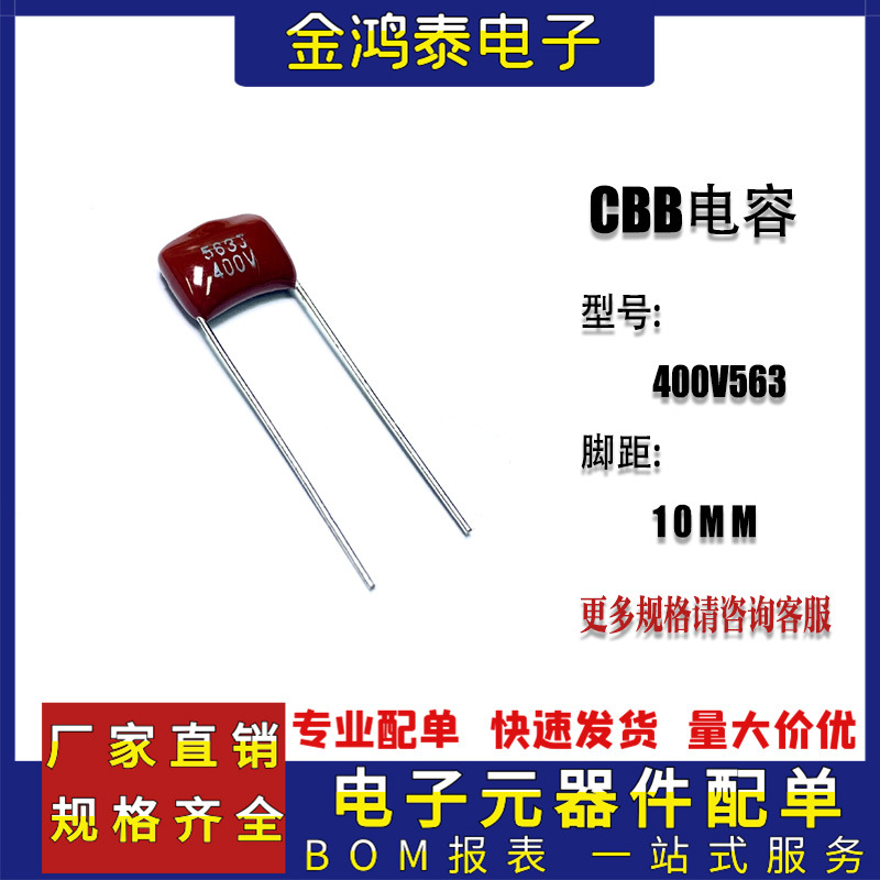 CBB电容400V563J 56NF/0.056UF 脚距P10MM直插聚丙烯金属薄膜电容