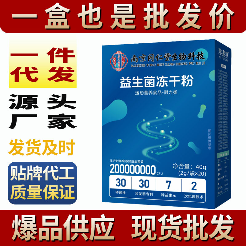 南京同仁堂 益生菌冻干粉 运动营养食品-耐力类 20条/盒 爆款现货