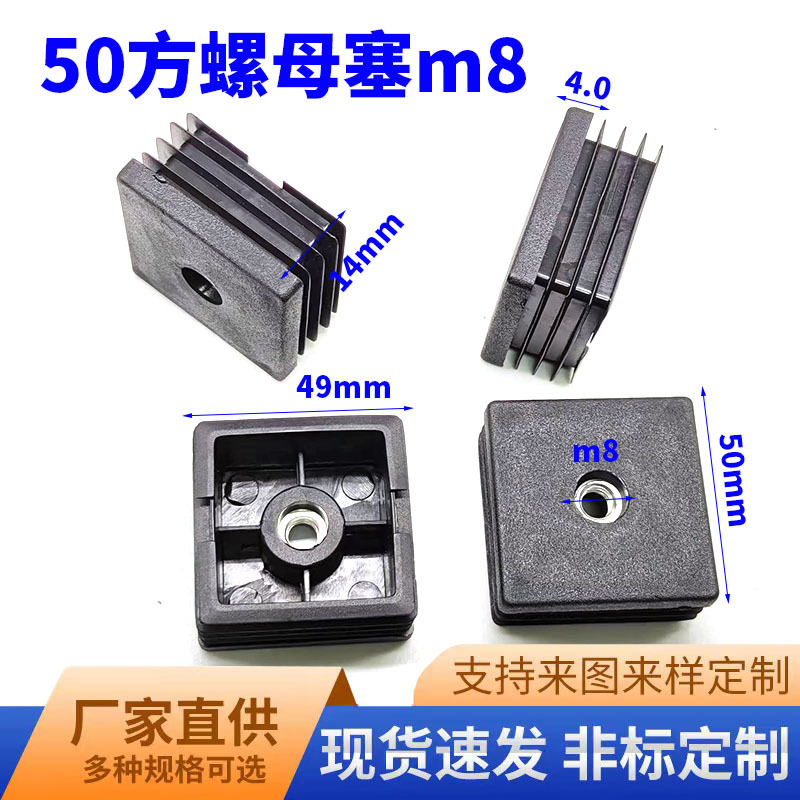 50*50方螺母管塞带牙内塞不锈钢桌椅脚垫塑料堵头方形螺母螺纹