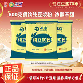 冰泉豆浆纯黄豆豆浆粉批发800克高蛋白不添加糖商超同款营养早餐