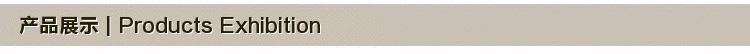 产品展示