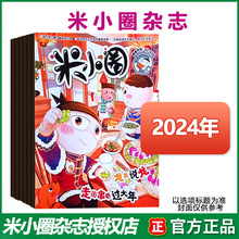 米小圈杂志2024年1-12月 小学生课堂校园幽默故事日记爆笑漫画书