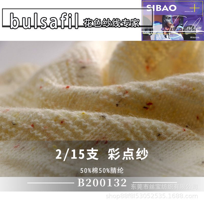 【B200132】花式纱系列—15支彩点纱棉腈混纺50%棉50%腈纶现货供
