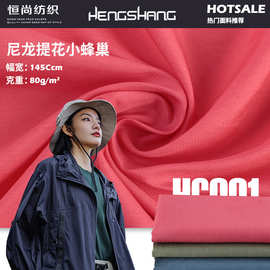 尼龙提花小蜂巢 秋冬棉衣羽绒服面料 时尚冲锋衣风衣布料现货