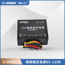 索尔车载电源DC-129B降压器DC 10A 24V转12V车载稳压转换器