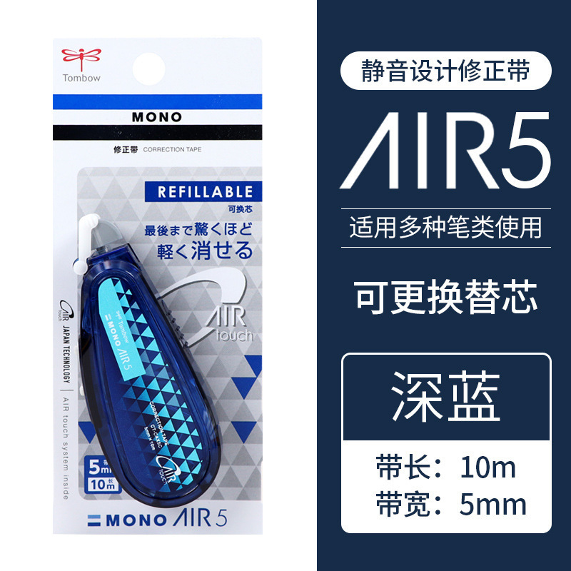 日本Tombow蜻蜓MONO限定修正带Air静音涂改带可换替芯改正带CAX5|undefined