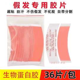 假发胶片防水防汗强力高粘生物双面胶不刺激透气隐形织发补发胶