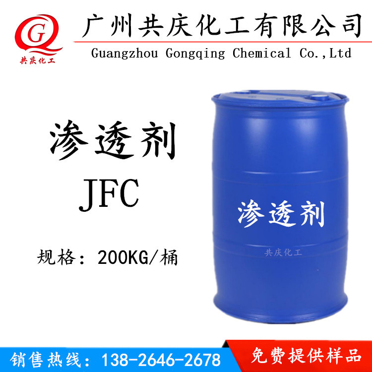 供应渗透剂JFC快速渗透剂JFC渗透剂JFC免费提供样板渗透剂JFC高效