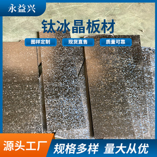 Yongyixing processing and manufacturing color titanium ice crystal plate color gradient ice crystal patch bright color