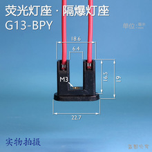 G13-BPY防爆灯座隔爆型萤光灯座LED T8灯管安全可靠