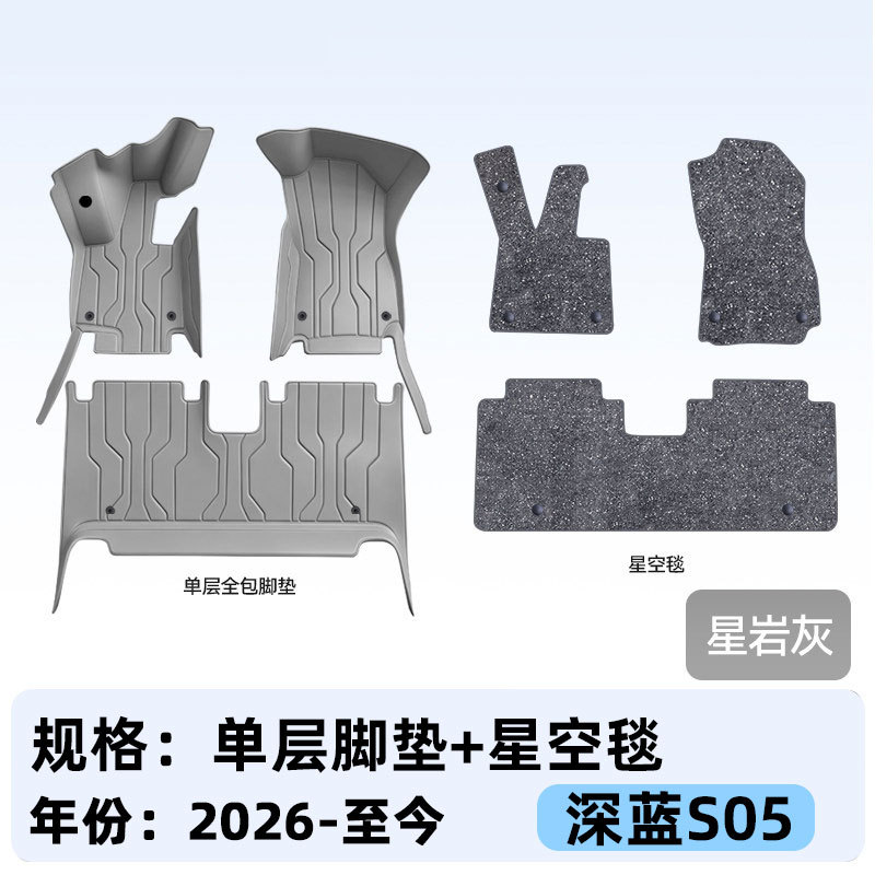 Suitable for Deep Blue S05, full-coverage floor mats, 2027 new model car interior modification, trunk mat accessories