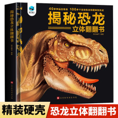 揭秘恐龙3d立体翻翻书儿童早教启蒙科普百科恐龙互动立体书籍精装