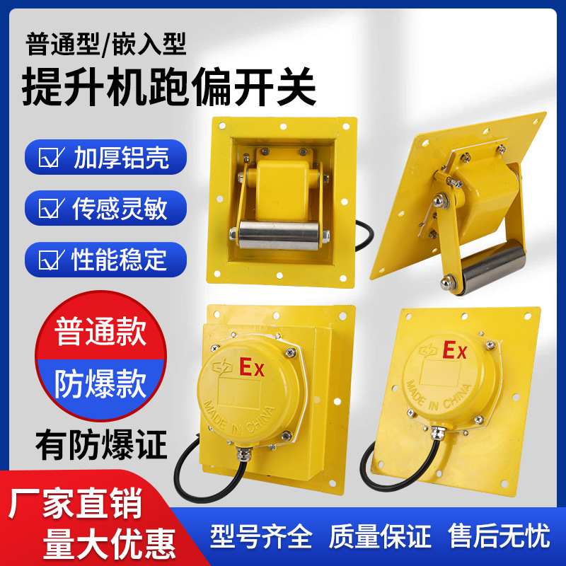TDP-I提升机跑偏开关嵌入式内嵌WTDP-I拉链机刮板防防爆跑偏装置