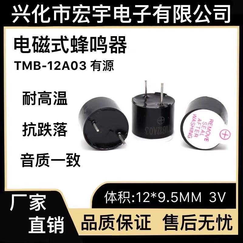 12*9.5MM有源3V蜂鸣器 HU-12095YT03电磁式TMB12A03