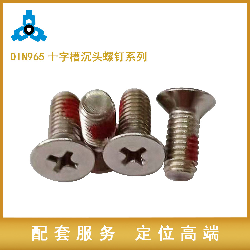 优质 平头螺丝 DIN965  不锈钢涂红胶十字槽沉头机螺钉M5*12