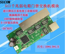 SUCOM 5口千兆交换机模块 弱电箱 监控 门禁内置12V24V交换机模块