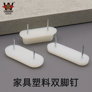 迪斯威 白色双钉地钉家具增高脚钉沙发桌椅防潮脚钉塑料双脚地钉-阿里巴巴