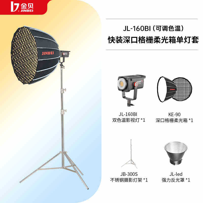 세트 B JL160BI 빠른 설치 깊은 입 소프트 박스 + 그릴 단일 라이트 세트