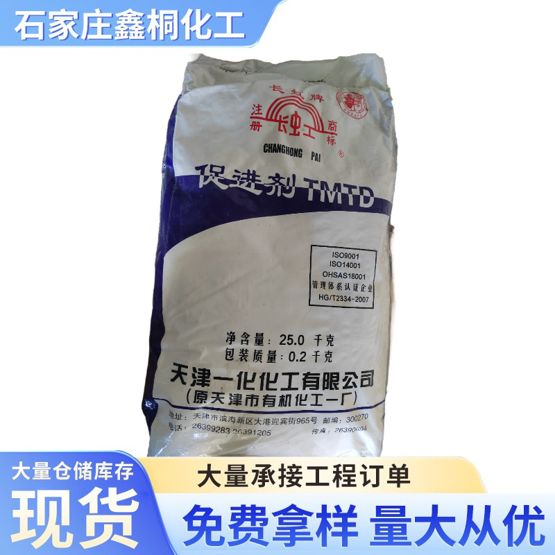 现货批发橡胶助剂 橡胶促进剂TMTD 优质橡胶专用促进剂