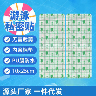PU Swimming Private Waterproof Sticker Private Protection Worry-free Sticker Female Children Hot Spring Breathable Anti-infection Artifact