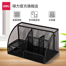 得力9200金属网格笔筒组合办公用品桌面收纳笔插文具整理盒收纳盒