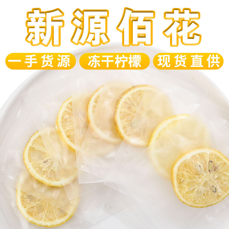 厂家批发四川安岳冻干柠檬片独立包装散装新货冻干柠檬干水果片茶