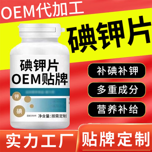 OEM -индивидуальные йод таблетки йодид -источник изголовок изголовок Производитель OEM -обработанные таблетки йода калия