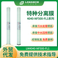 工业LM4040-NF500纳滤膜工厂商业水处理净化设备工业特种分离膜