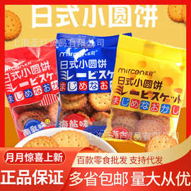 麦程日式小圆饼整箱5斤南乳味海盐牛乳味芝士小圆饼网红零食小吃