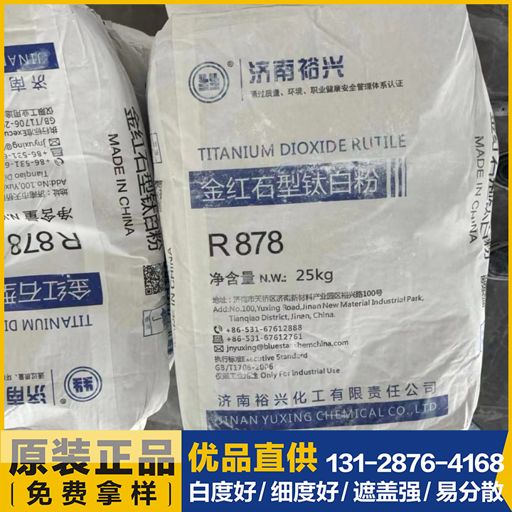 现货批发 R878钛白粉 金红石型 济南 裕兴高光泽 易分散