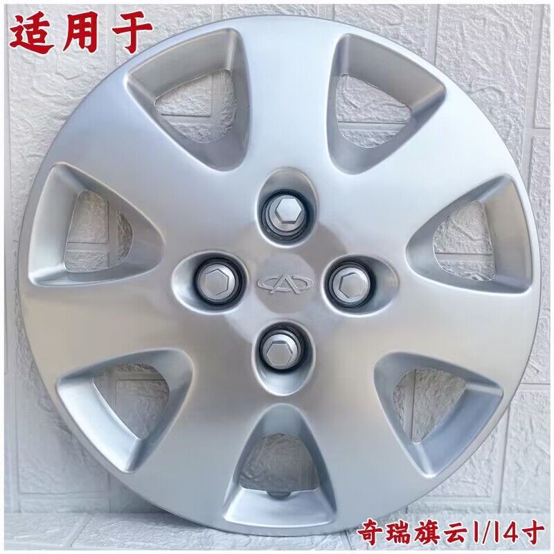 奇瑞 旗云1轮毂盖 14寸旗云1轮毂罩钢圈装饰保护盖大轮帽轮胎外壳
