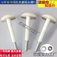 蘑菇头冷库板吊顶尼龙螺丝库板钉全尼螺栓冷库配件包塑M8M10M12