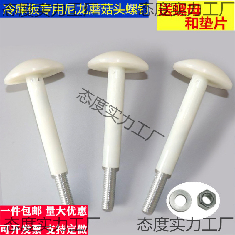 蘑菇头冷库板吊顶尼龙螺丝库板钉全尼螺栓冷库配件包塑M8M10M12