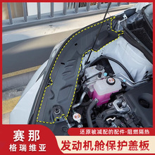 适用于赛那发动机舱保护盖板塞纳引擎盖护板防尘格瑞维亚改装配件