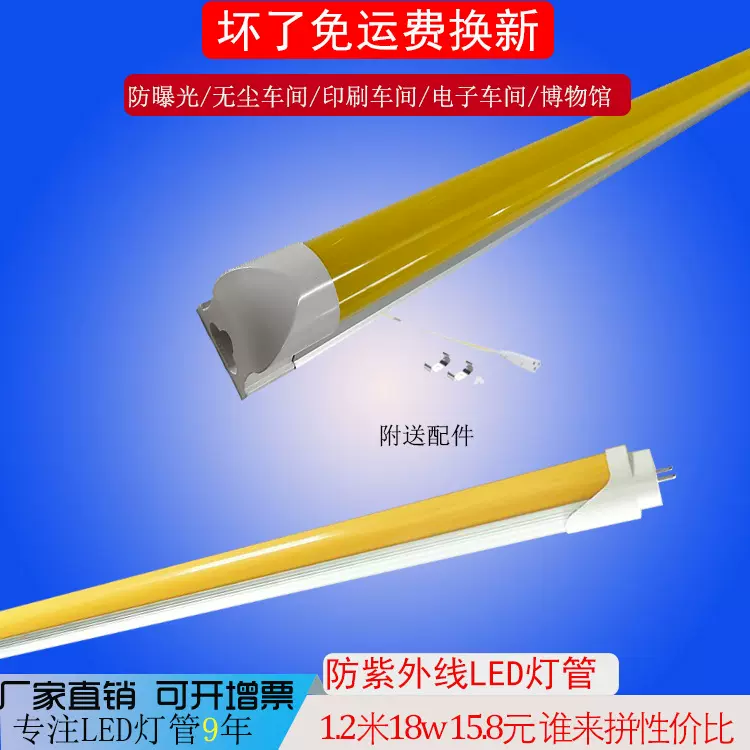 T8防紫外线led灯管黄色40w抗uv黄光无尘车间电子厂用防曝光日光灯
