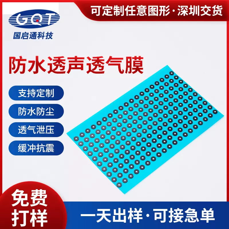 防水透气膜户外运动电子产品传感器设备背胶式防水透气膜多功能