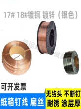 17#18#镀扁丝纸箱钉天津产钉线纸箱镀锌扁丝柳丁大盘钉线