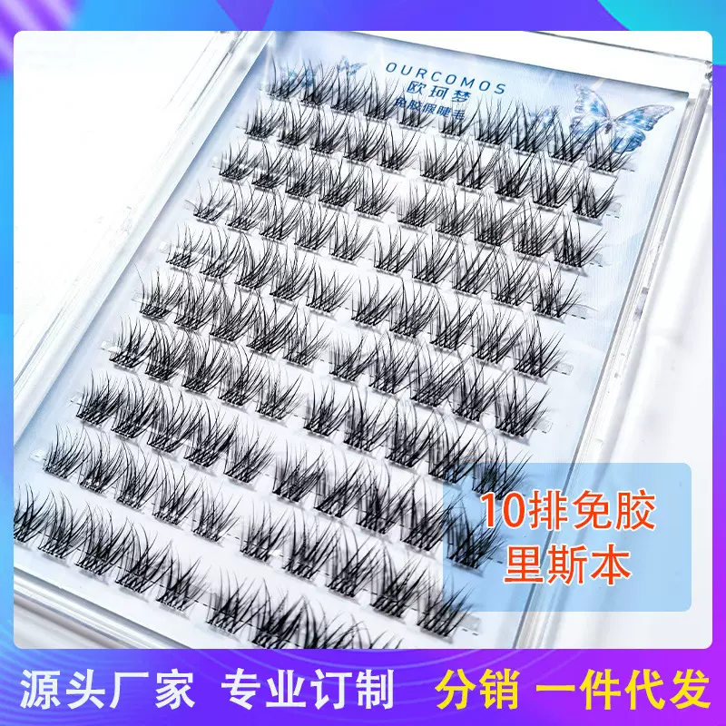 欧柯梦里斯本10排免假睫毛自然仿真柔软分段单簇超软婴儿弯睫毛